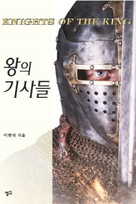 왕의 기사들